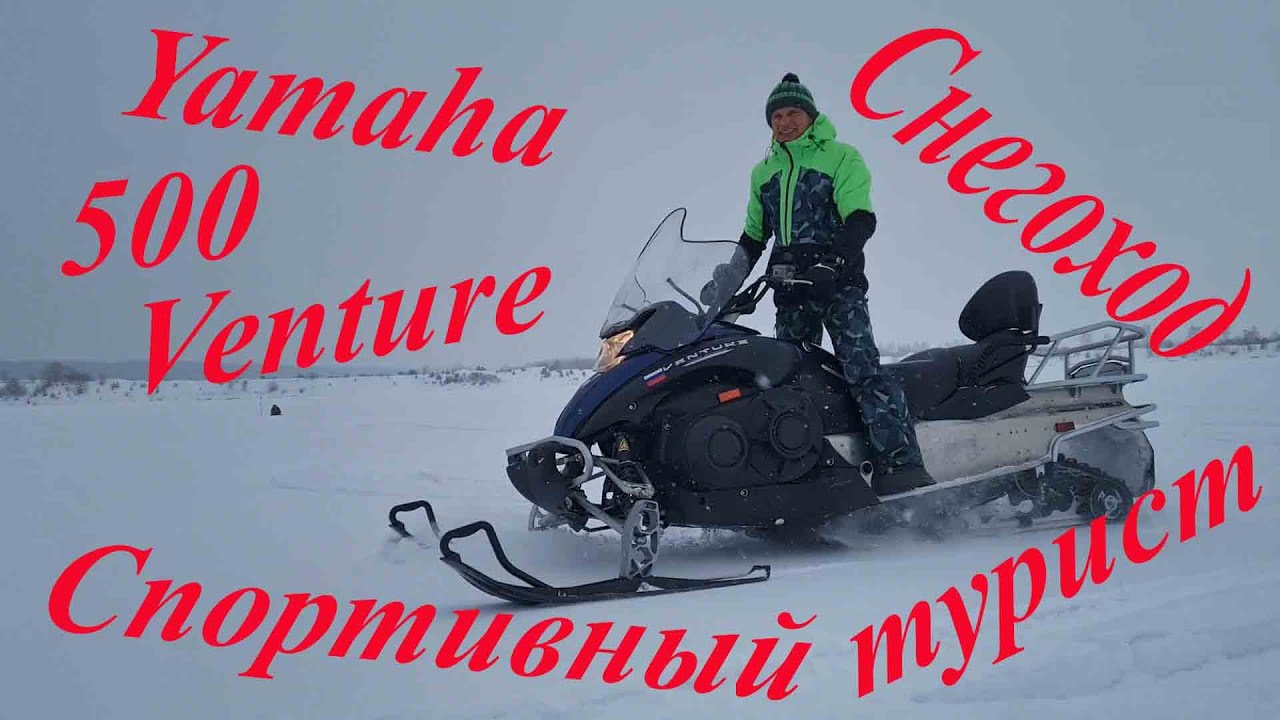 Снегоход Yamaha 500 Venture Multi Purpose.Ямаха 500 Мульте Пурпос.Многоцелевой.Спортивный турист2024