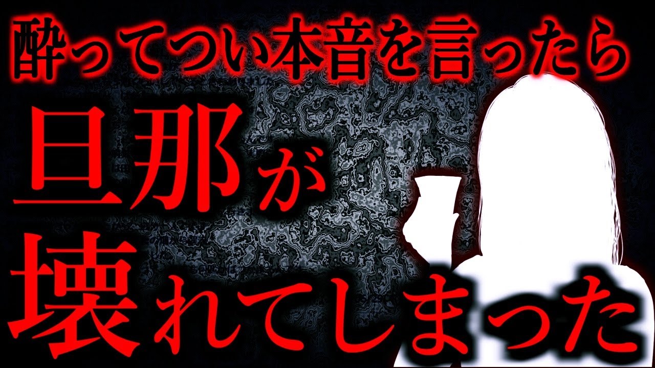 【人間の怖い話まとめ873】酒を飲みすぎてしまい「一番好きだった人と結婚したかった、人生間違えた」と言ってしまった...他【短編6話】