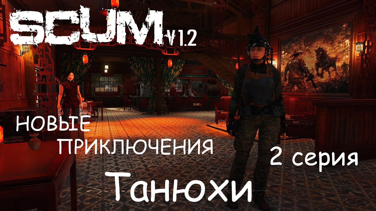 SCUM Новые приключения Танюхи. (2 серия).
