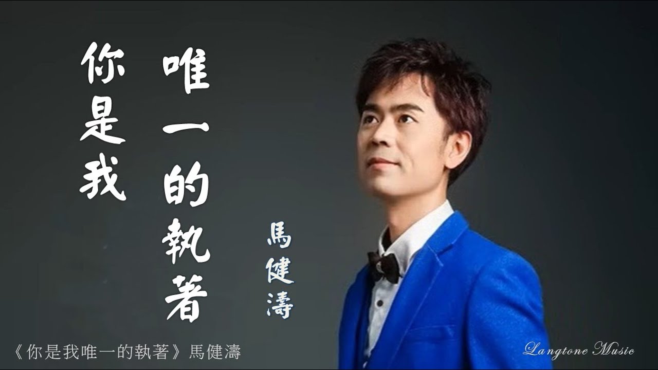 你是我唯一的執著 Ni shi wo wei yi de zhi zhu 馬健濤 Ma Jian Tao #動態歌詞 Pinyin/Lyrics Music