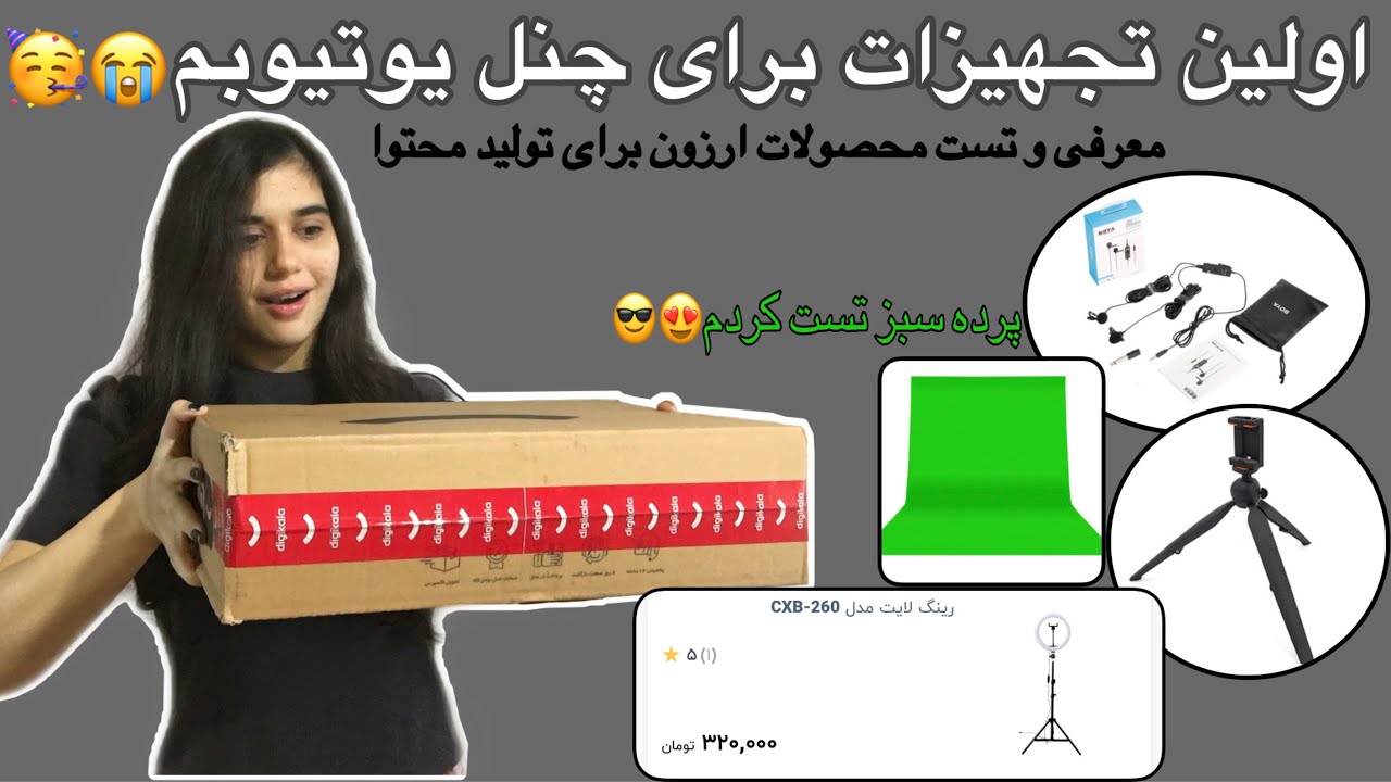 انباکسینگ دیجی کالا و تست وسایل ولاگری