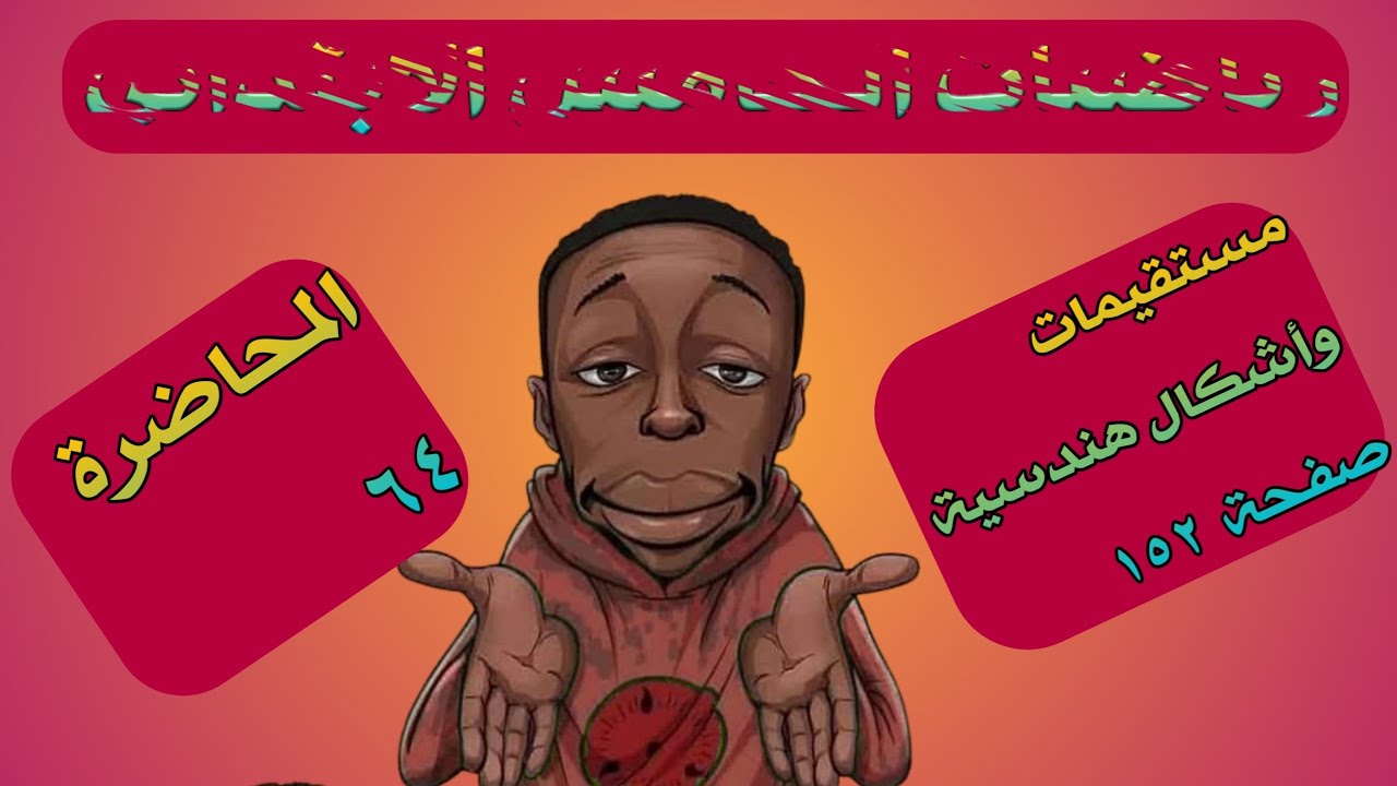 المحاضرة ٦٤ /إنشاءات هندسية ( مستقيمات وأشكال هندسية) صفحة ١٥٢ رياضيات الخامس الابتدائي