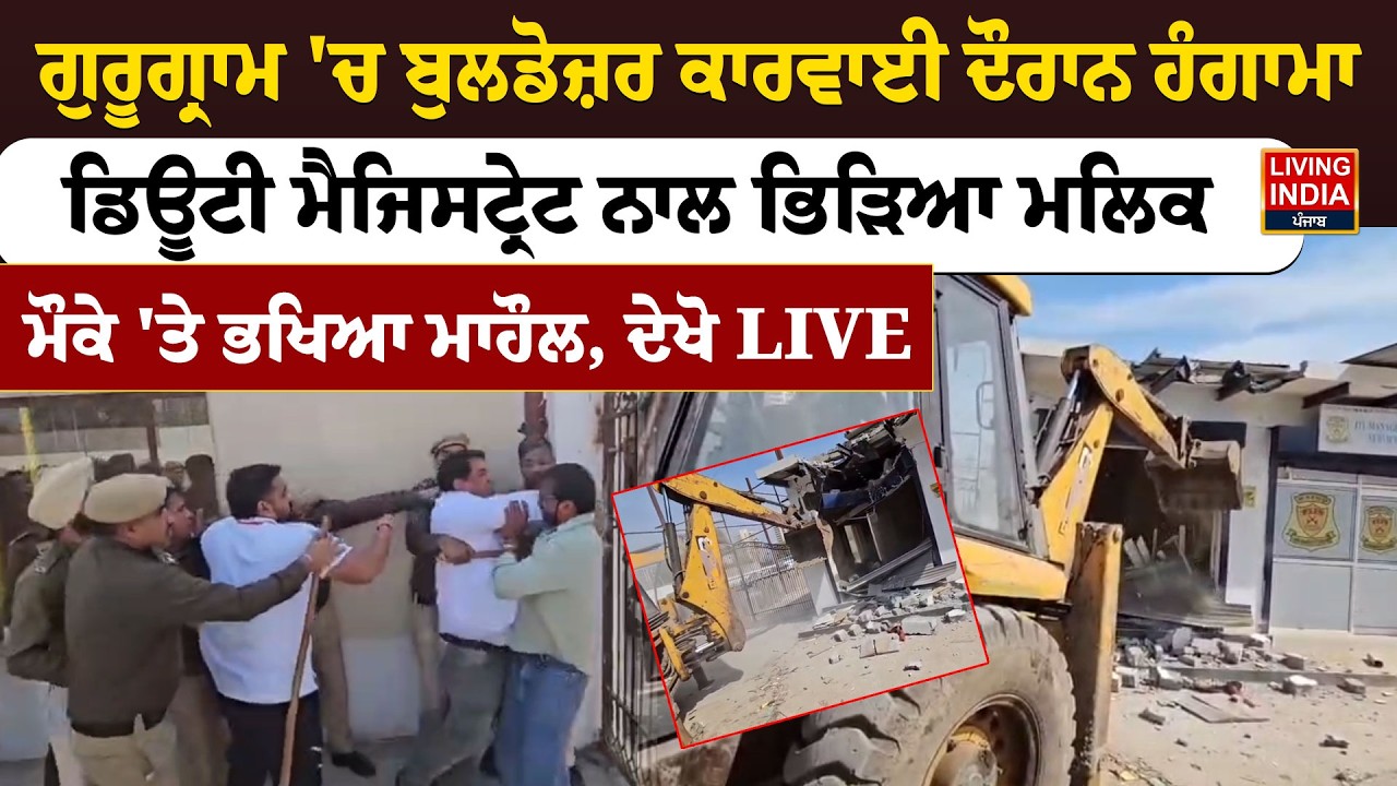Gurugram 'ਚ ਬੁਲਡੋਜ਼ਰ ਕਾਰਵਾਈ ਦੌਰਾਨ ਹੰਗਾਮਾ, ਡਿਊਟੀ ਮੈਜਿਸਟ੍ਰੇਟ ਨਾਲ ਭਿੜਿਆ ਮਲਿਕ |Clash News |Haryana Police