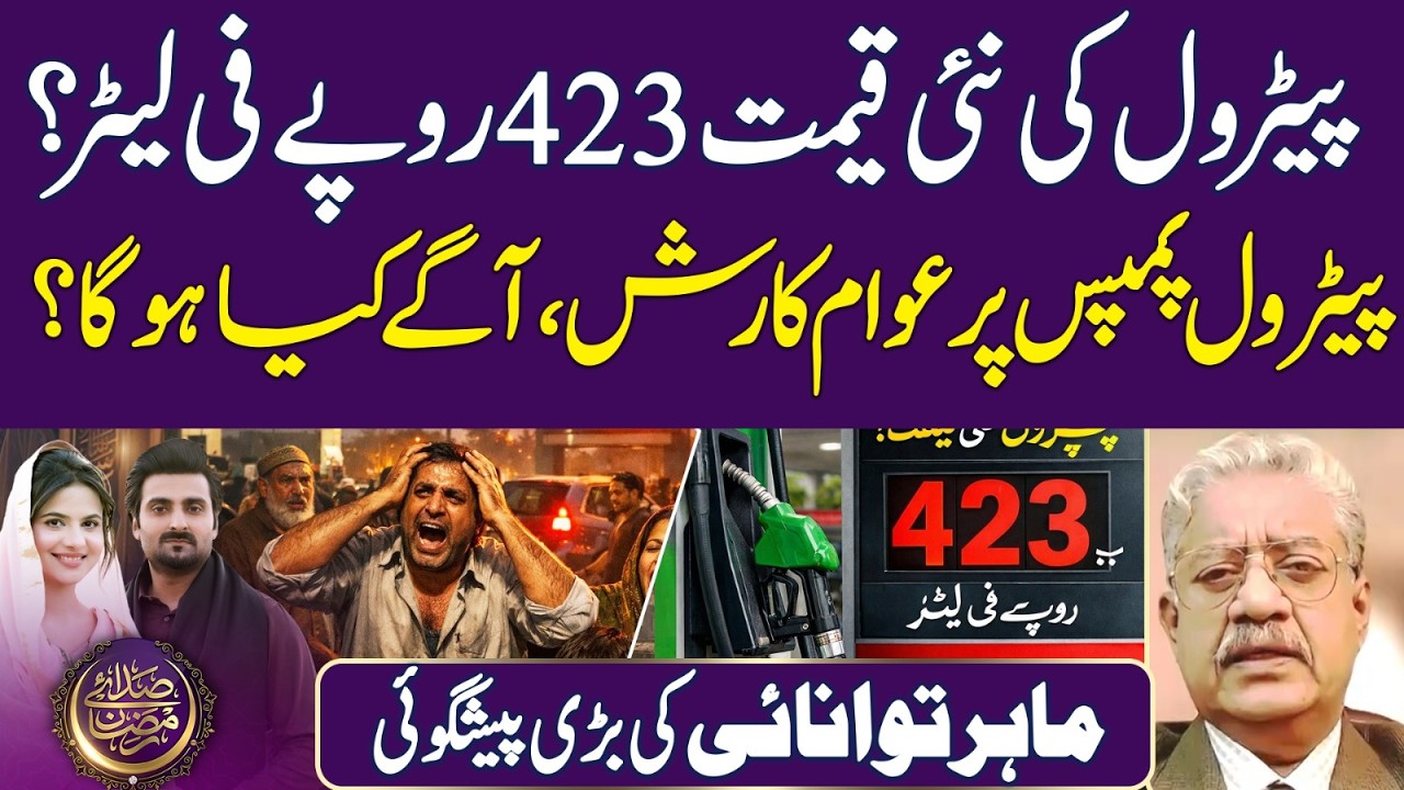 Big Prediction!! Petrol 423 Per Littler? | Petrol Price | Ramadan 2026 | Iftar Transmission