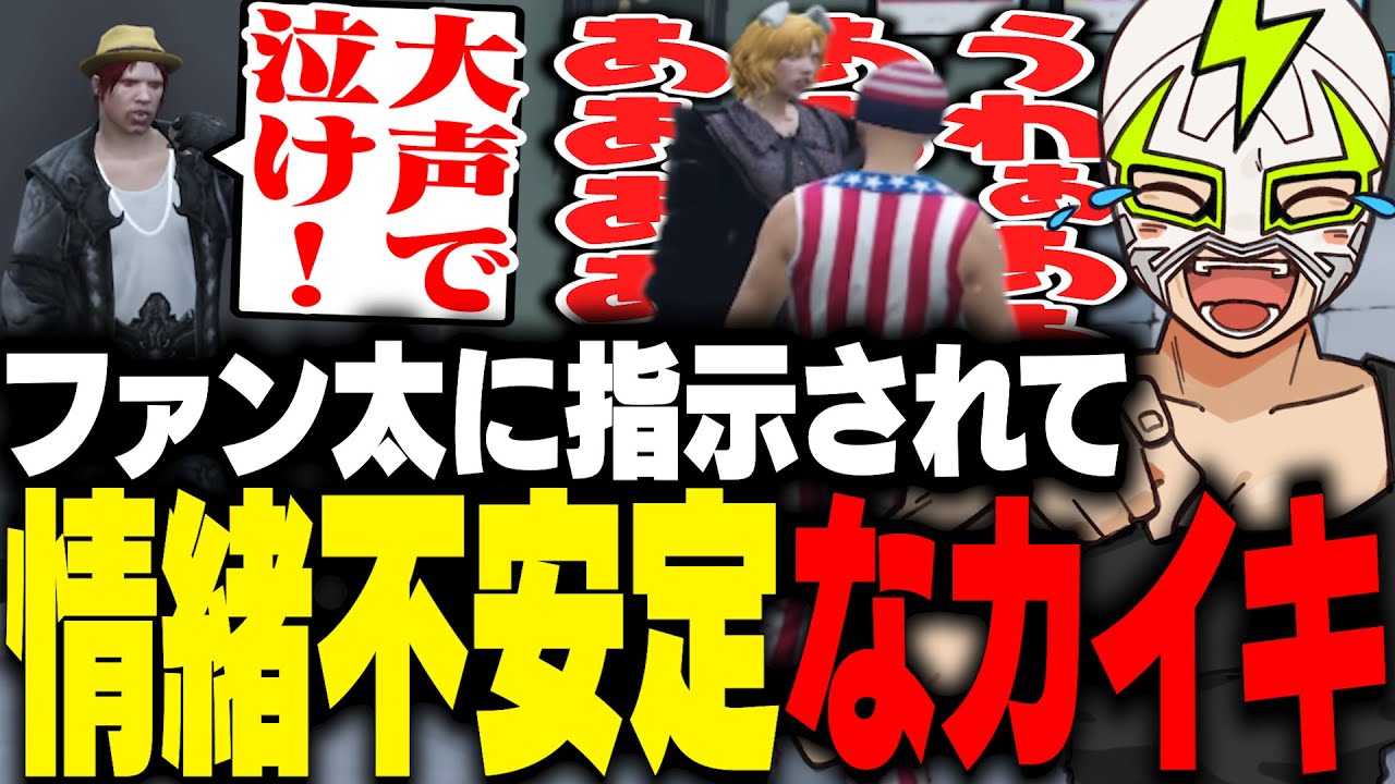 意味不明な指示をして情緒不安定なカイキを誕生させるファン太【ストグラ】
