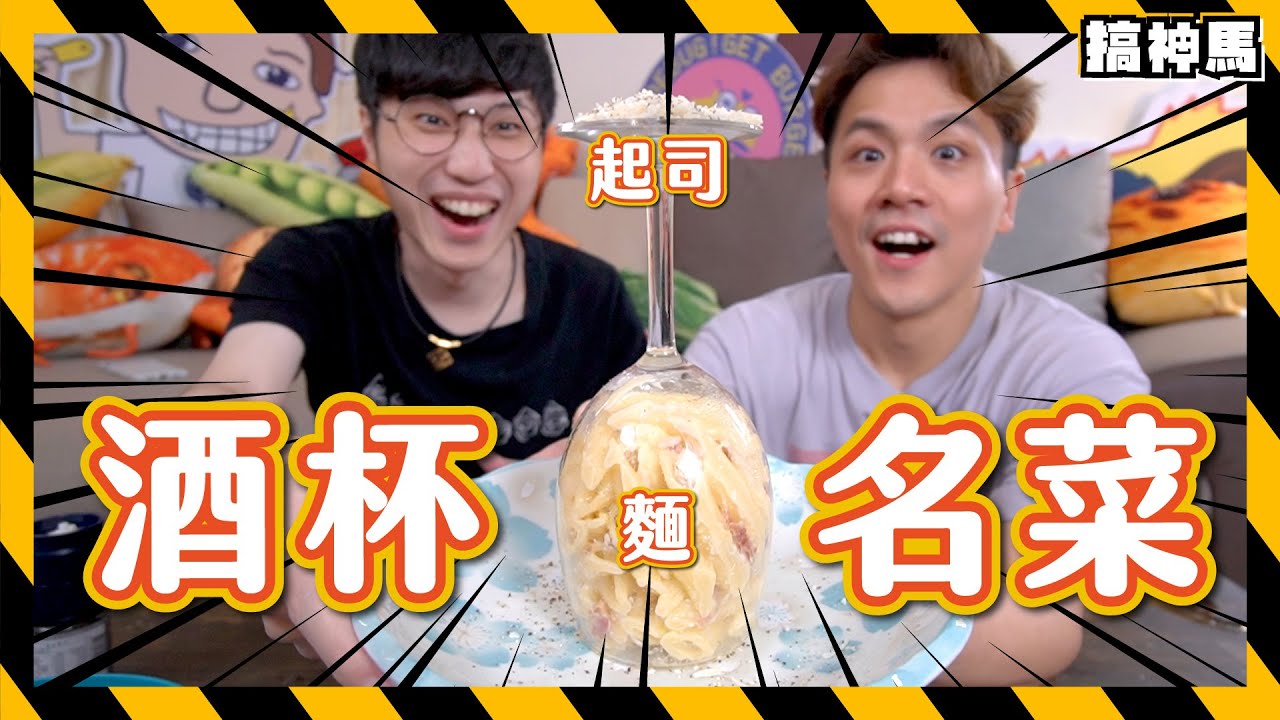 【還原抖音】爆紅酒杯義大利麵｜成功做出超治癒效果？