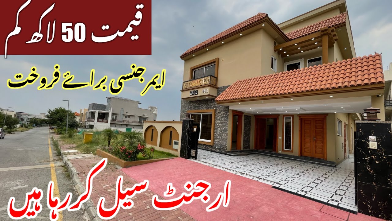 10 مرلہ گھر 5 بیڈروم 5 باتھ روم 2 ماڈرن کچن مارکیٹ ویلیو سے 50 لاکھ سستا بہت ہی پرائم لوکیشن پر