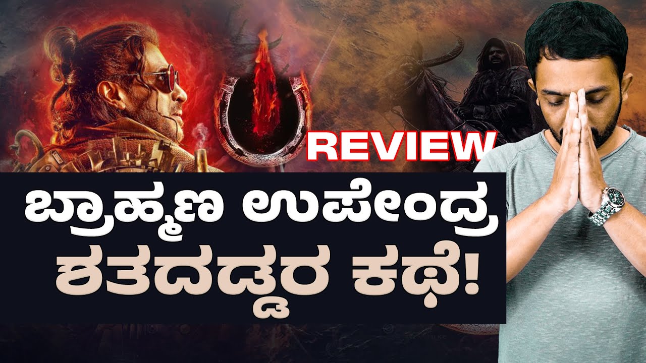 UI MOVIE REVIEW | ಉಪೇಂದ್ರ ಅವರ UNIVERSAL INTELLIGENCE ಹೇಗಿದೆ ಗೊತ್ತಾ? | RA CHINTAN