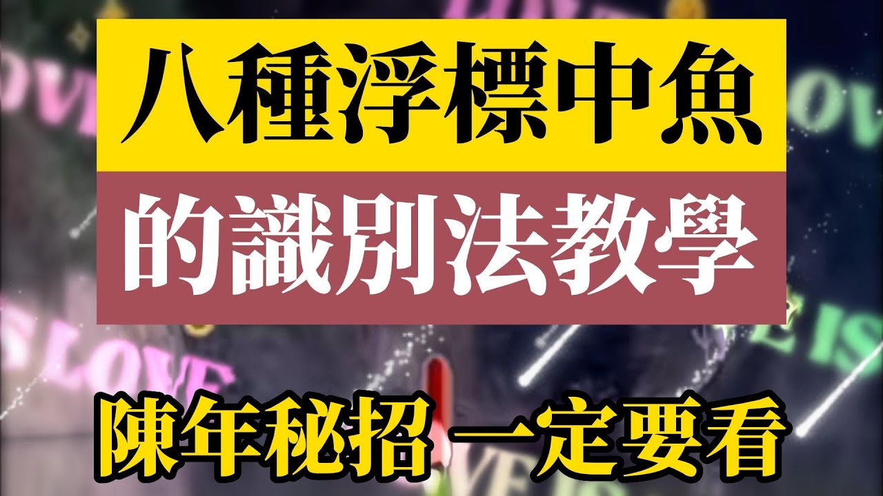 八種浮標中魚識別法教學，陳年秘招一定要看，不看就可惜了