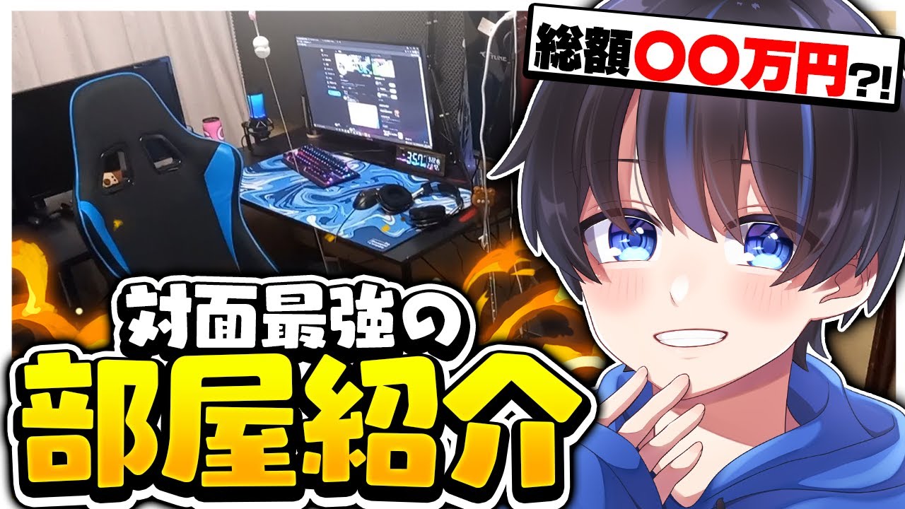 【部屋紹介】中学生対面最強の部屋を紹介！