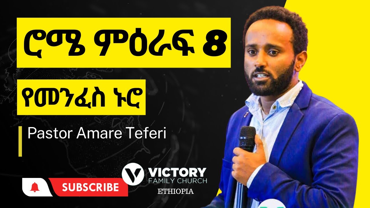 የመልዕክቱ ርዕስ፤- የመንፈስ ኑሮ || ሮሜ 8 || ፓስተር አማረ ተፈሪ || VICTORY FAMILY CHURCH ETHIOPIA