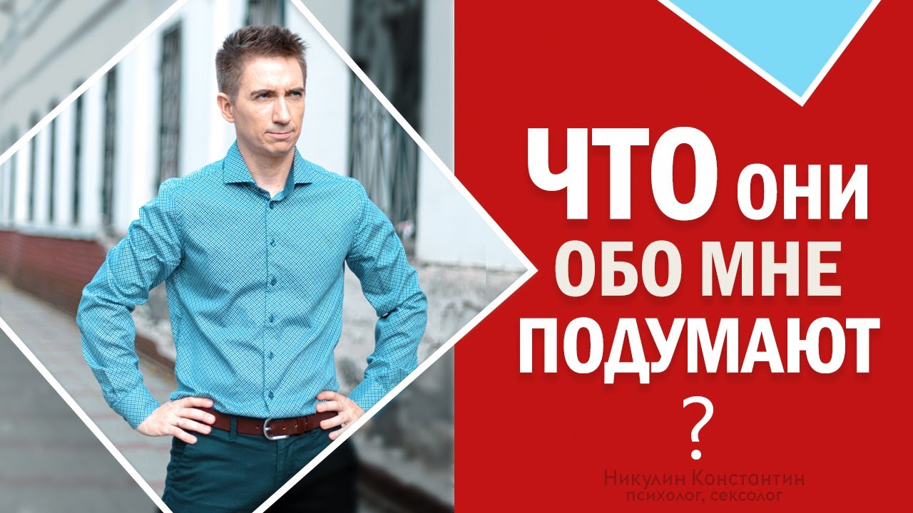 ЗАВИСИШЬ ОТ ЧУЖОГО МНЕНИЯ? | Избавься от страха КРИТИКИ И ОСУЖДЕНИЯ