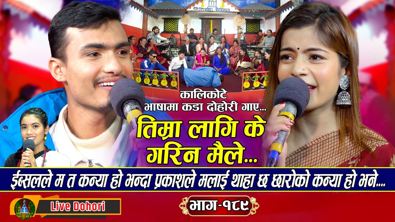 Timra Lagi - (लाइभ दोहोरि) -  New Live Dohori | Ibasal Sanjyal Vs Prakash Adhikari | Trisana Music,