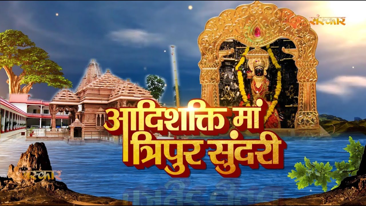 आदिशक्ति मां त्रिपुर सुंदरी मंदिर | यहां मां का दिन में तीन बार बदलता है स्वरुप....Must Watch