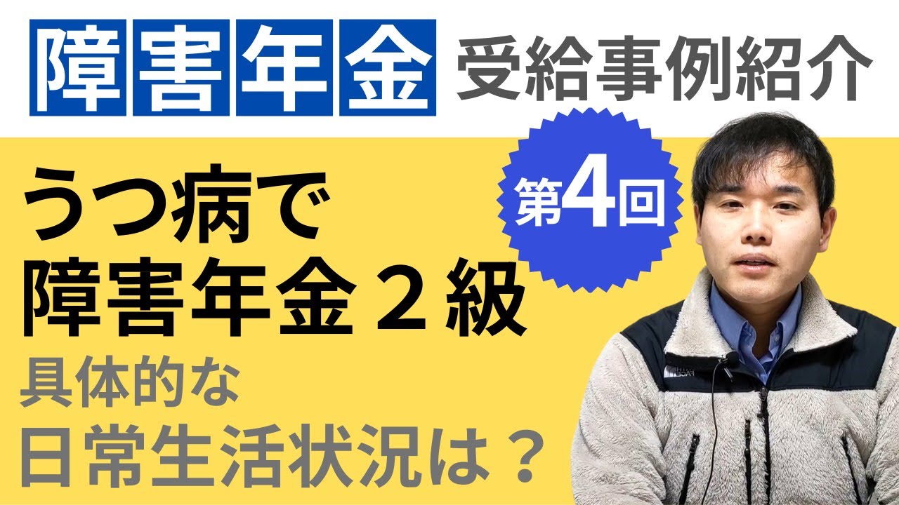 うつ病で障害年金2級ってどんな日常生活状況なの？実際の認定例をご紹介！障害年金解決事例紹介Vol.4