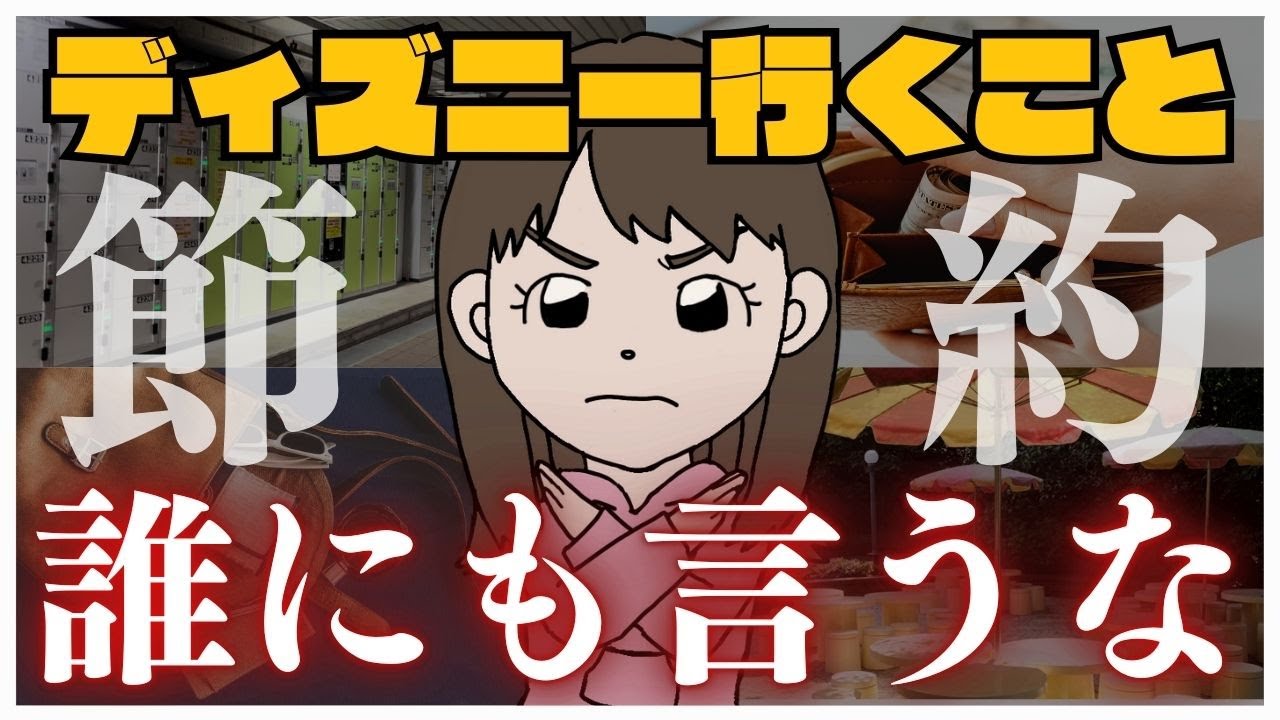 【まだまだ削れる！】ディズニー常連のドケチ節約術７選