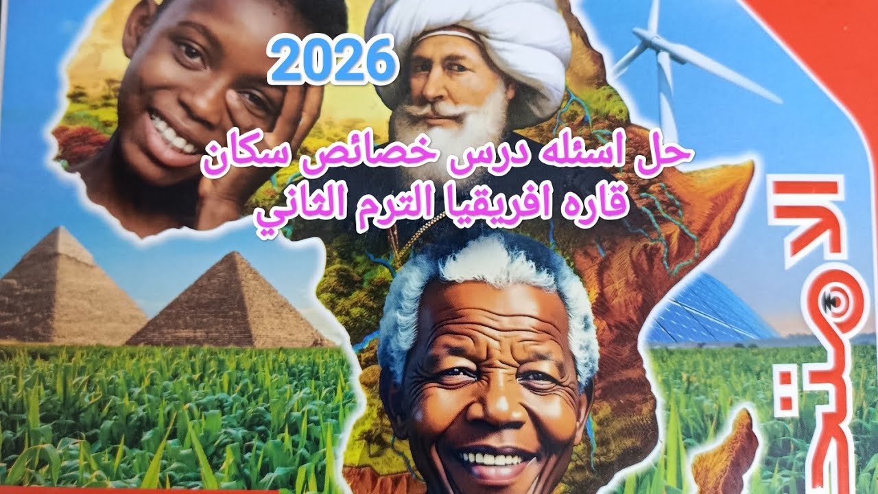 حل اسئله درس خصائص سكان قاره افريقيا الترم الثاني 2026 اولى اعدادي كتاب الامتحان دراسات 