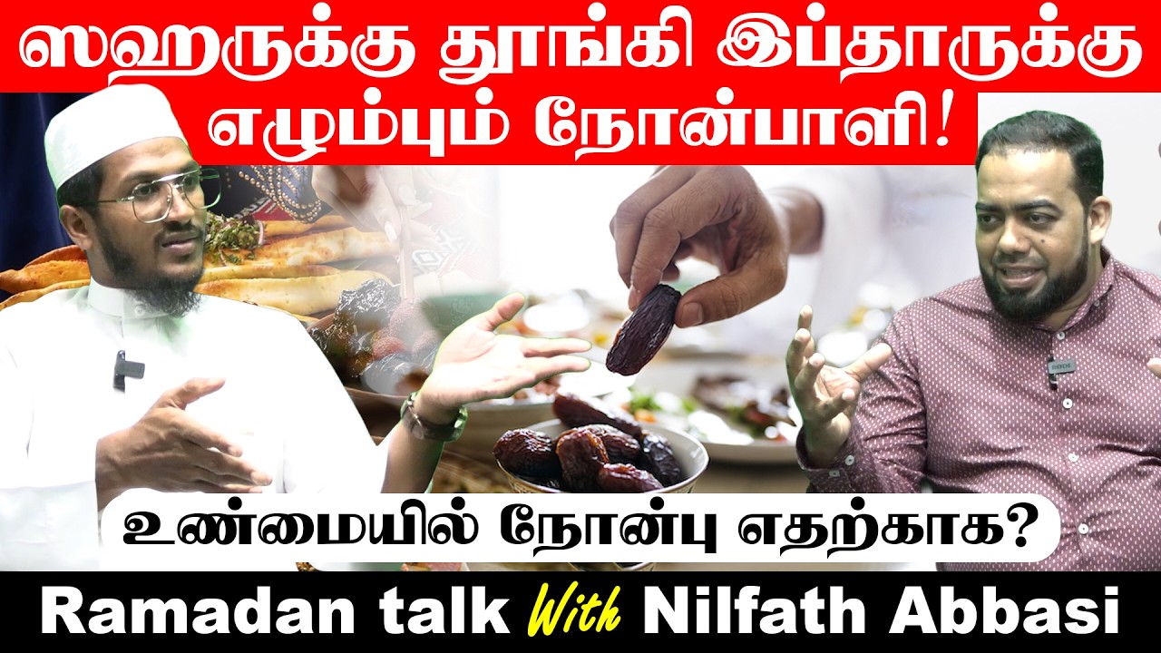 ஸஹருக்கு தூங்கி இப்தாருக்கு எழும்பும் நோன்பாளி!  - Ramadan talk With Nilfath Abbasi