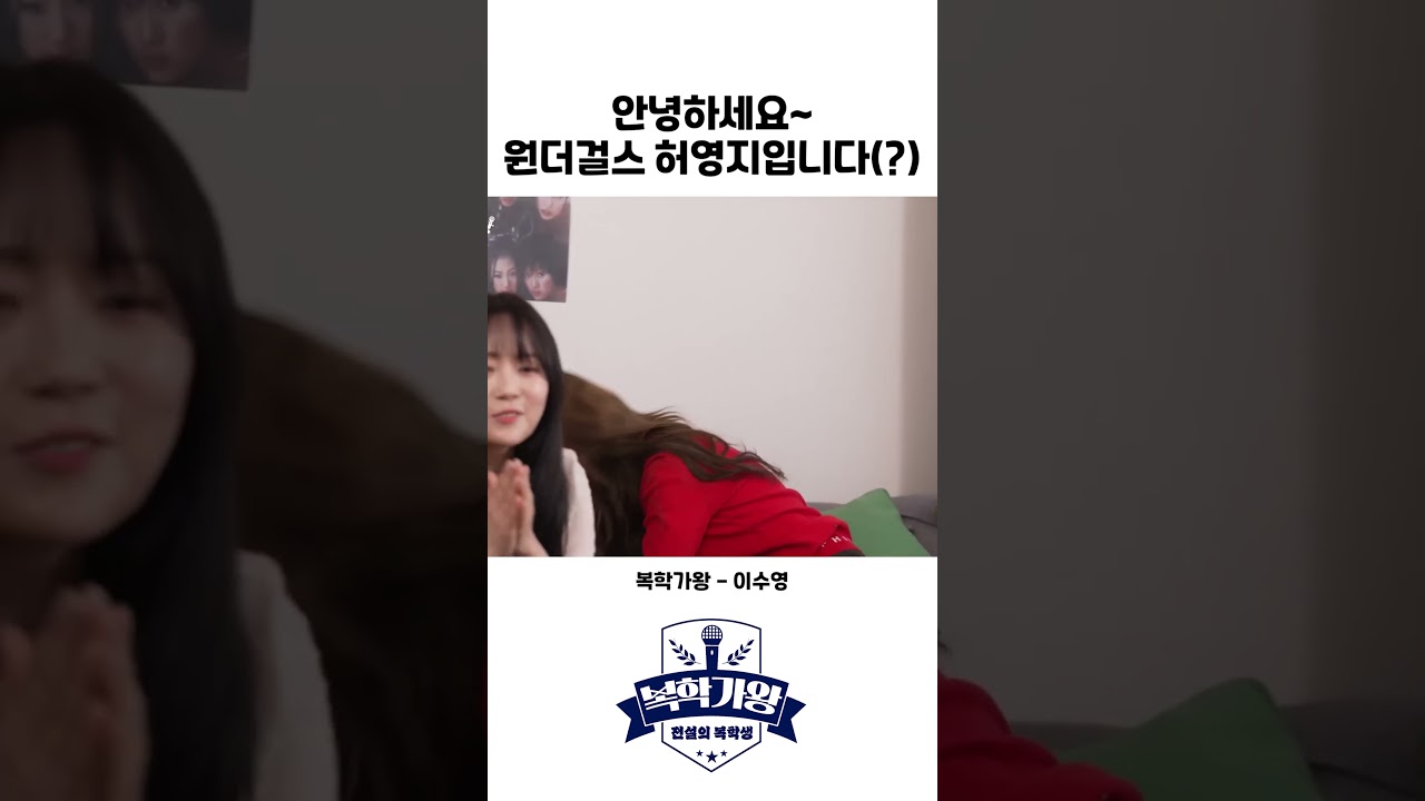 안녕하세요~ 원더걸스 허영지입니다 #복학가왕 #카라 #원더걸스
