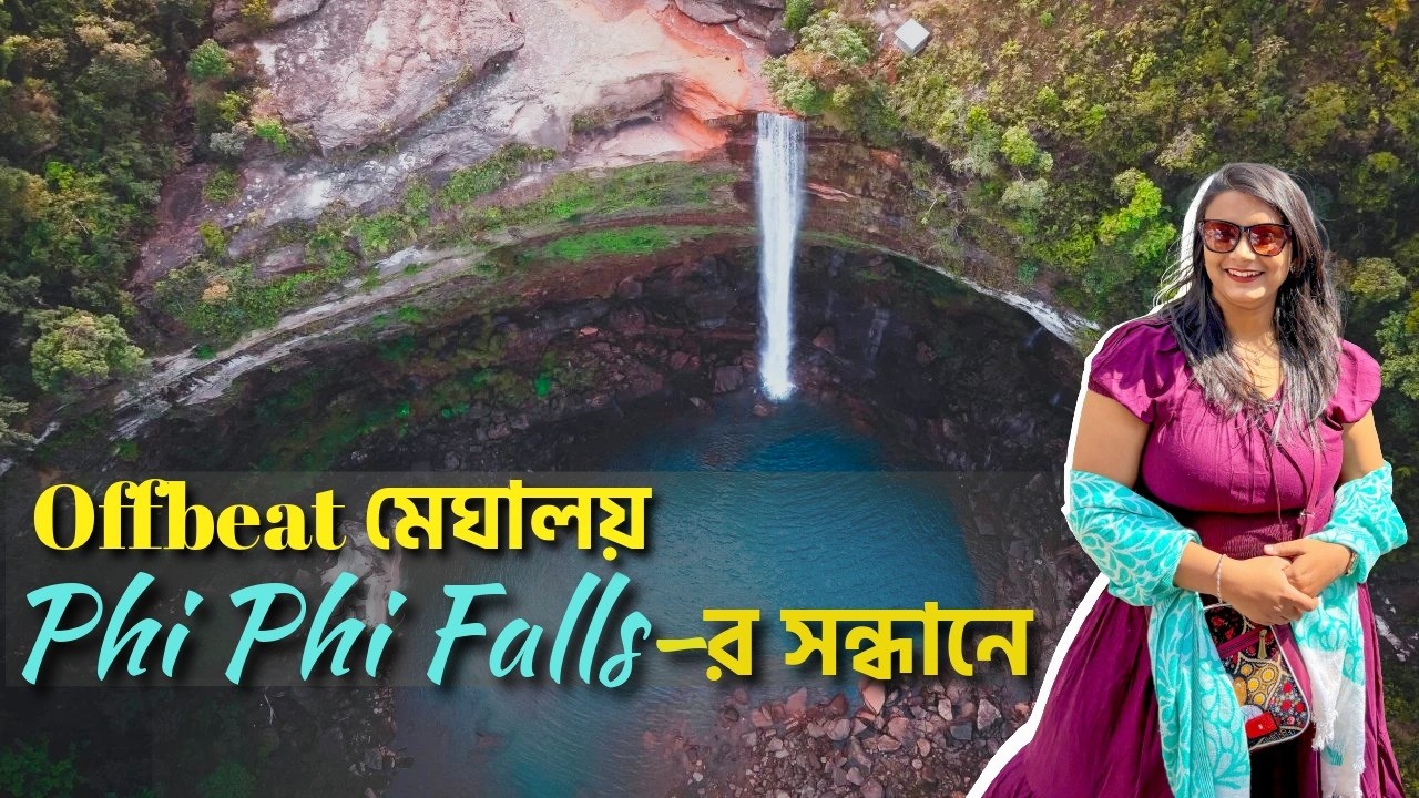 PHE PHE Falls: Meghalaya-র Hidden Gem-এর সন্ধানে! Discovering Meghalaya's Most Magical Waterfall