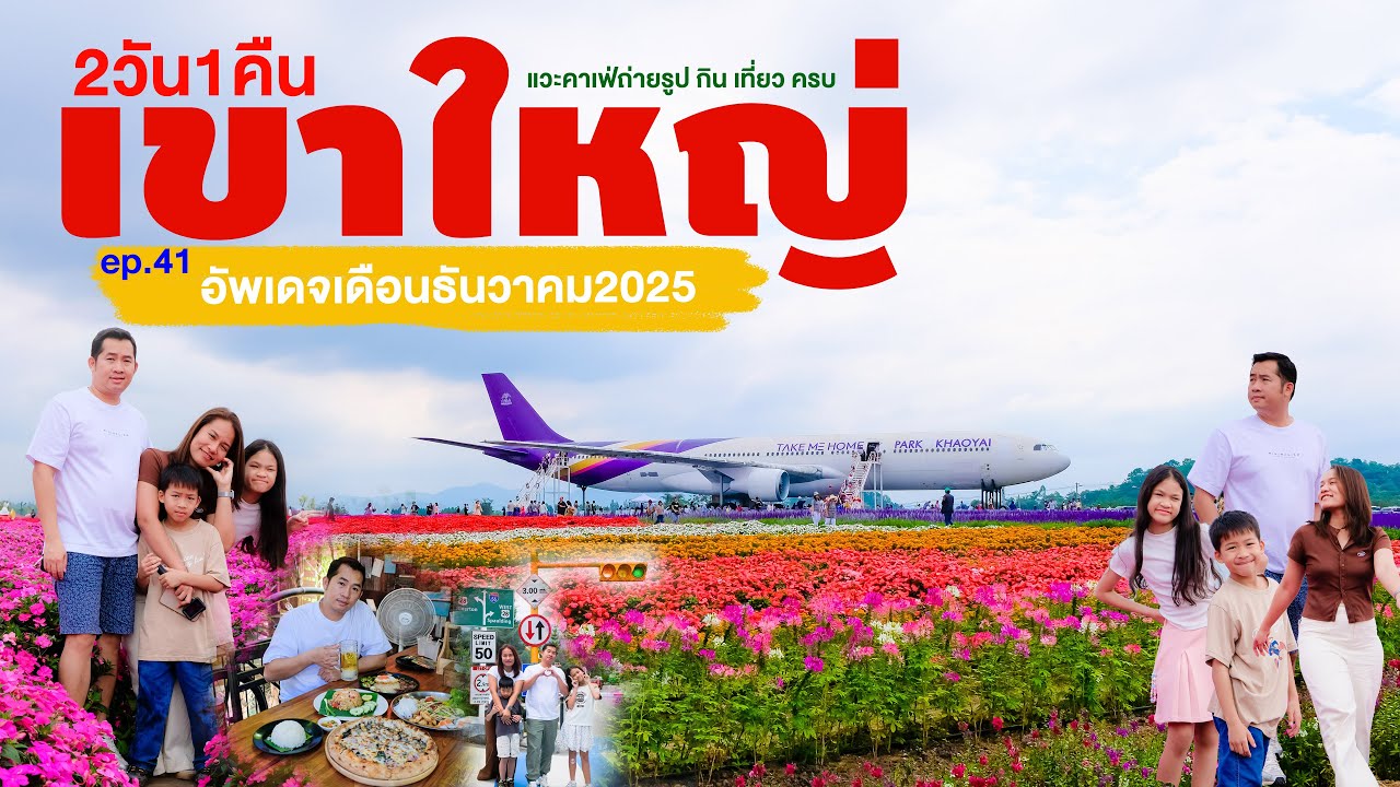 เที่ยวเขาใหญ่ 2 วัน 1 คืน | ที่เที่ยวใหม่2025 อัปเดตล่าสุด ep.41#เขาใหญ่ #เที่ยวเขาใหญ่ #กิจกรรมแน่น