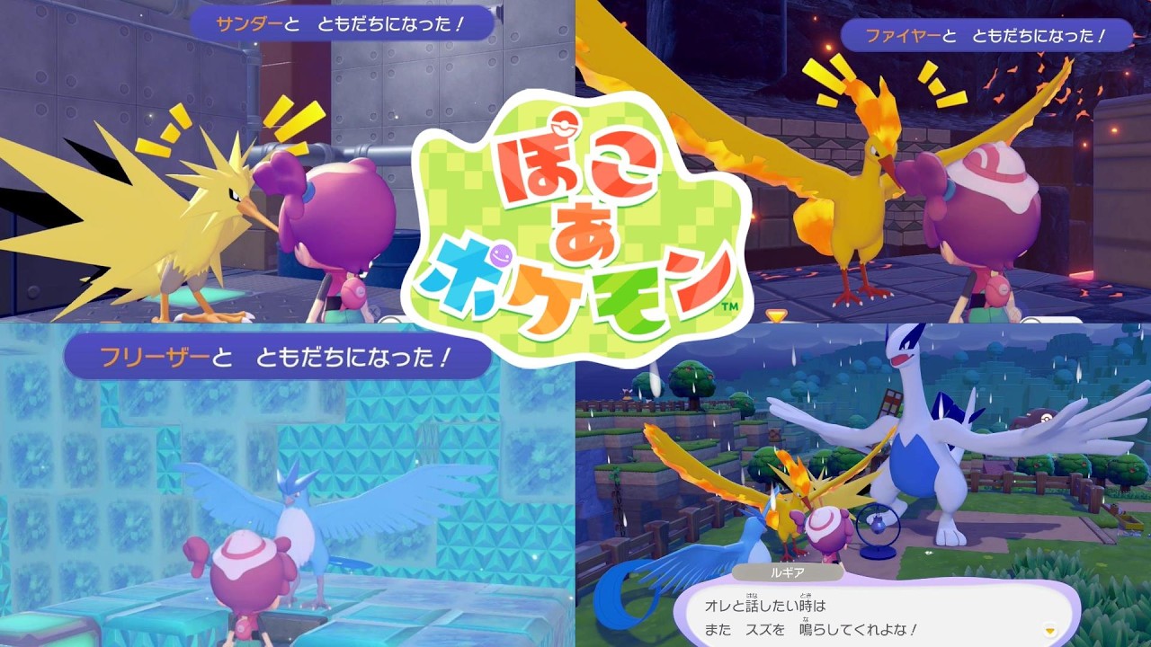 ぽこあポケモン ルギアを友達登録 Pokémon Pokopia