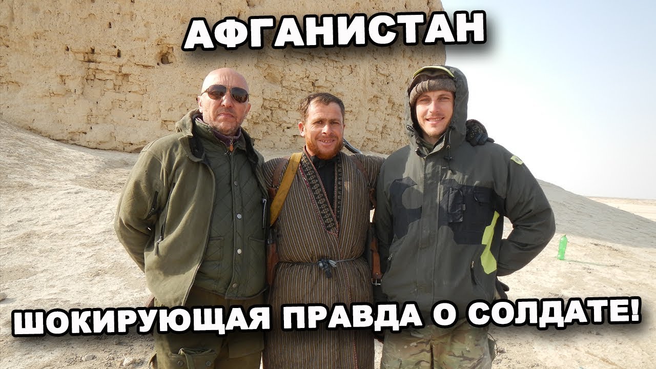 ШОКИРУЮЩАЯ ПРАВДА О СОЛДАТЕ! АФГАНИСТАН! В поисках сокровищ / In search of treasures