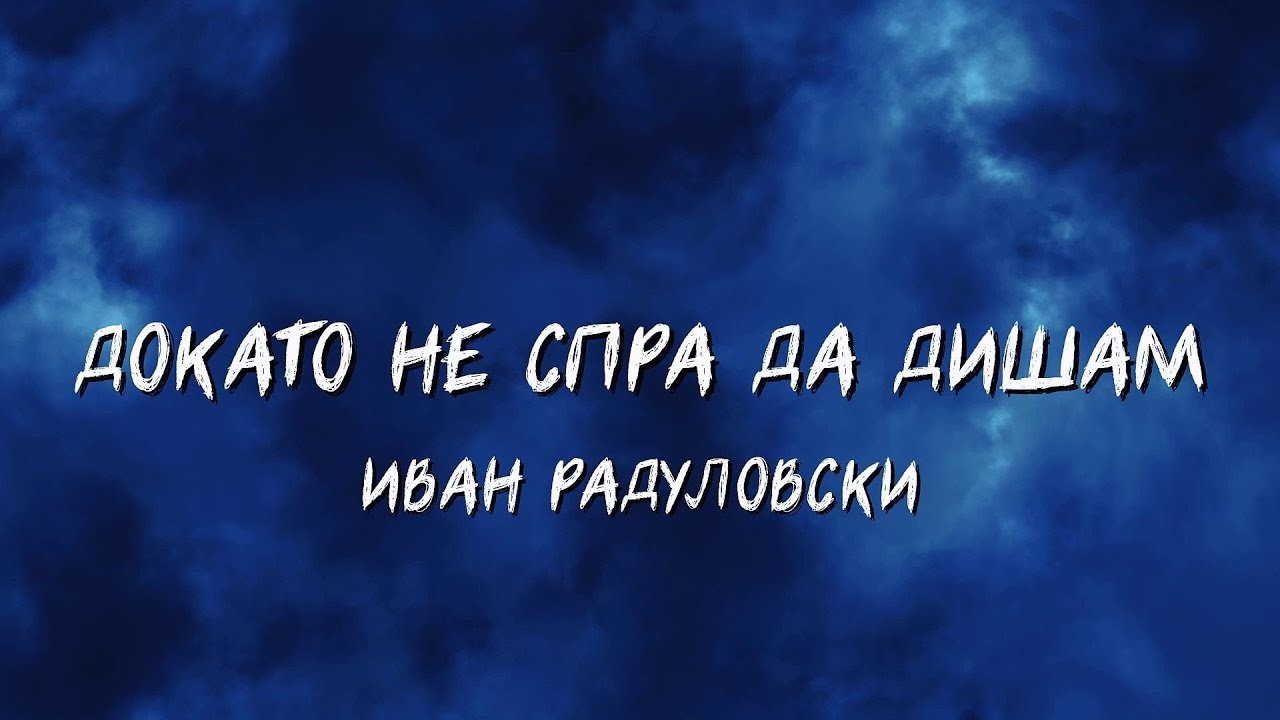 Ivan Radulovski - Dokato ne spra da disham | Докато не спра да дишам [Lyric Video]