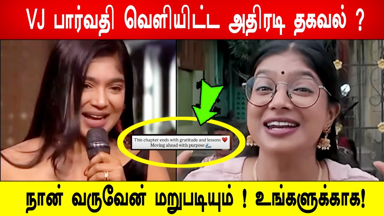 🔥😱🔥போடு ! 🔥VJ பார்வதி வெளியிட்ட அதிரடி தகவல் ? 🔥மாஸ் ! 🔥இதுதாண்டா நம்ம VJ பார்வதி ?
