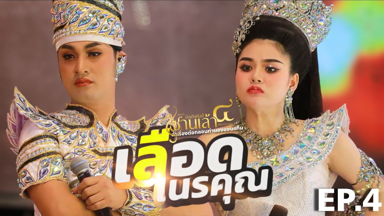 เลือดเนรคุณ EP4
