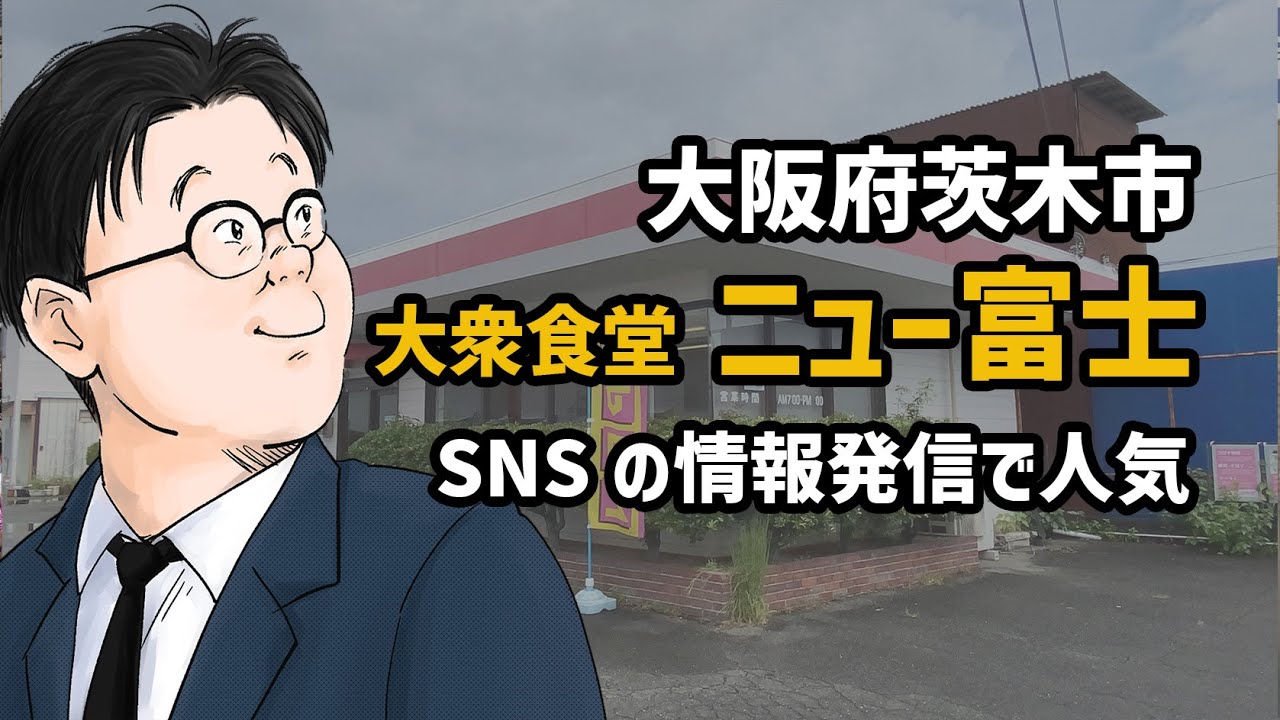 【大衆食堂ニュー富士】茨木南部にある名店！品数の多さに驚く大衆食堂【大阪/茨木】