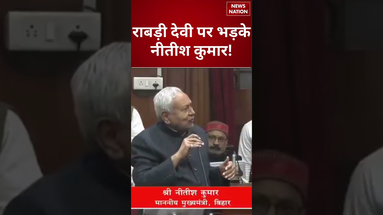 Nitish Kumar on Rabri Devi: राबड़ी देवी पर भड़के नीतीश कुमार ! | #shorts #nitishkumar #rabridevi