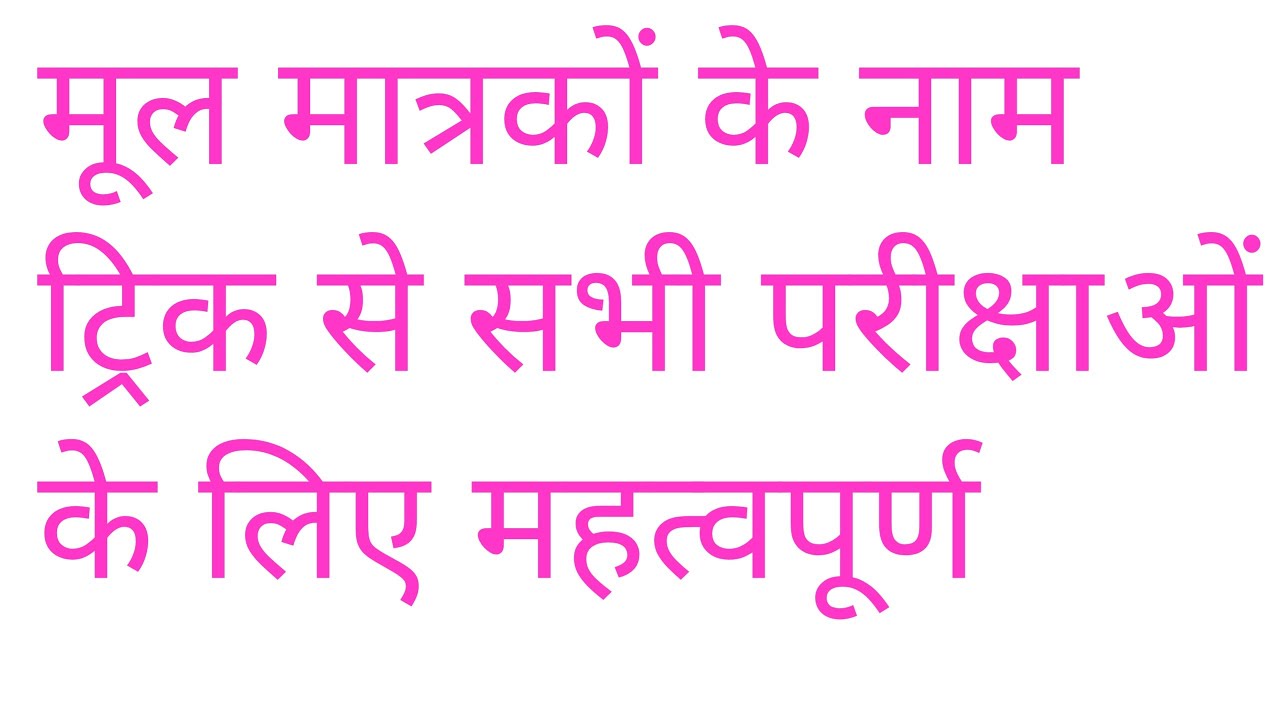 @मूल मात्रक के नाम ट्रिक से एक बार जरूर देखें सभी परीक्षाओं के लिए महत्वपूर्ण 