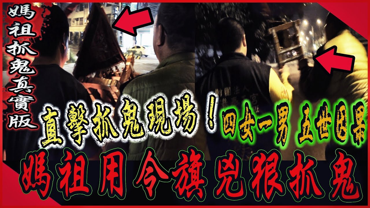【媽祖抓鬼真實版Ep2】超兇！媽祖處理五世因果！用令旗抓四男一女野鬼...｜ft.國王KING 【都市傳說】【靈異探險】