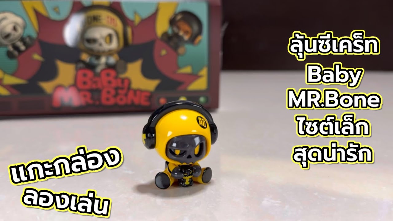 [Review] แกะกล่อง ลองเล่น : ลุ้นซีเคร็ท Baby MR.Bone ไซต์เล็กสุดน่ารัก