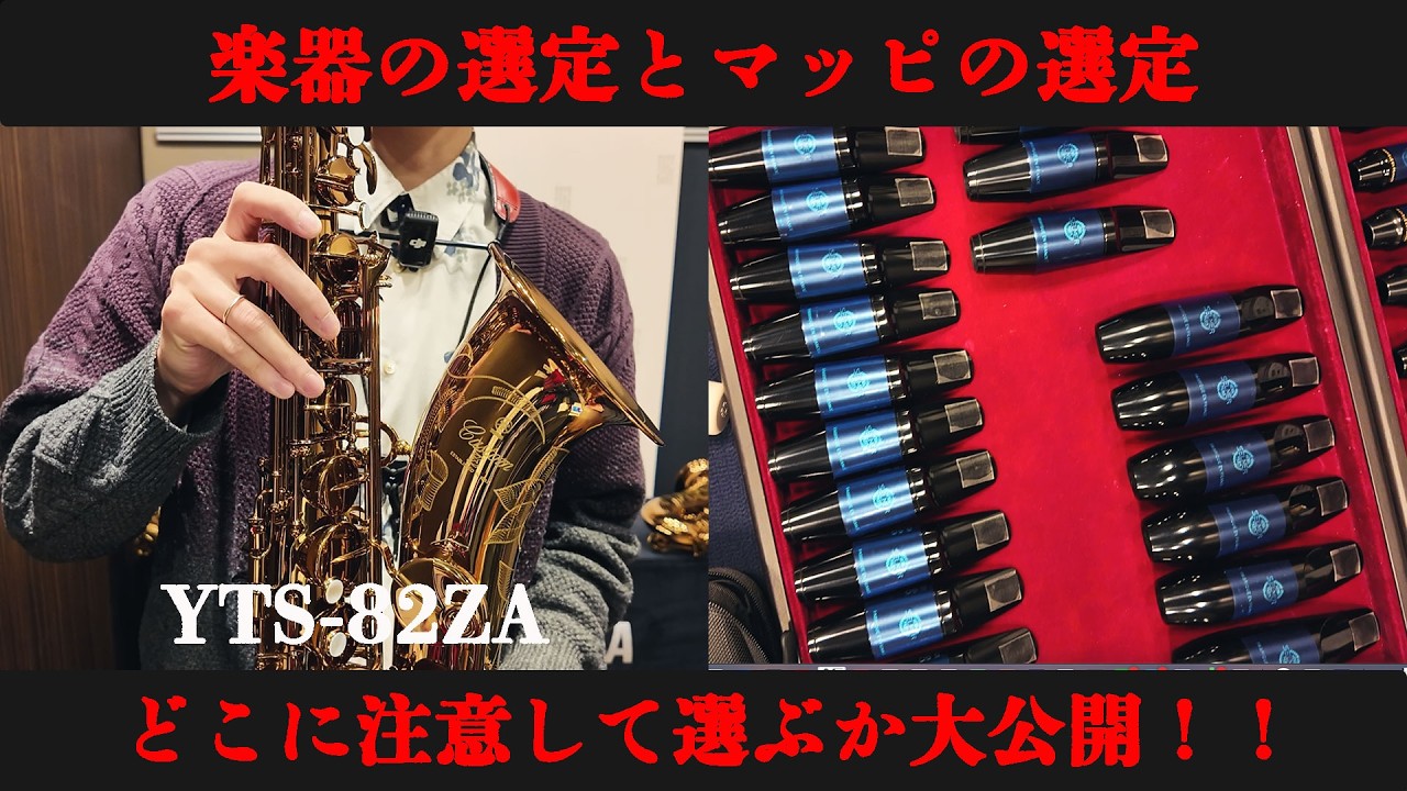【YTS-82ZA】サックスの選定とマウスピースの選定を大公開！