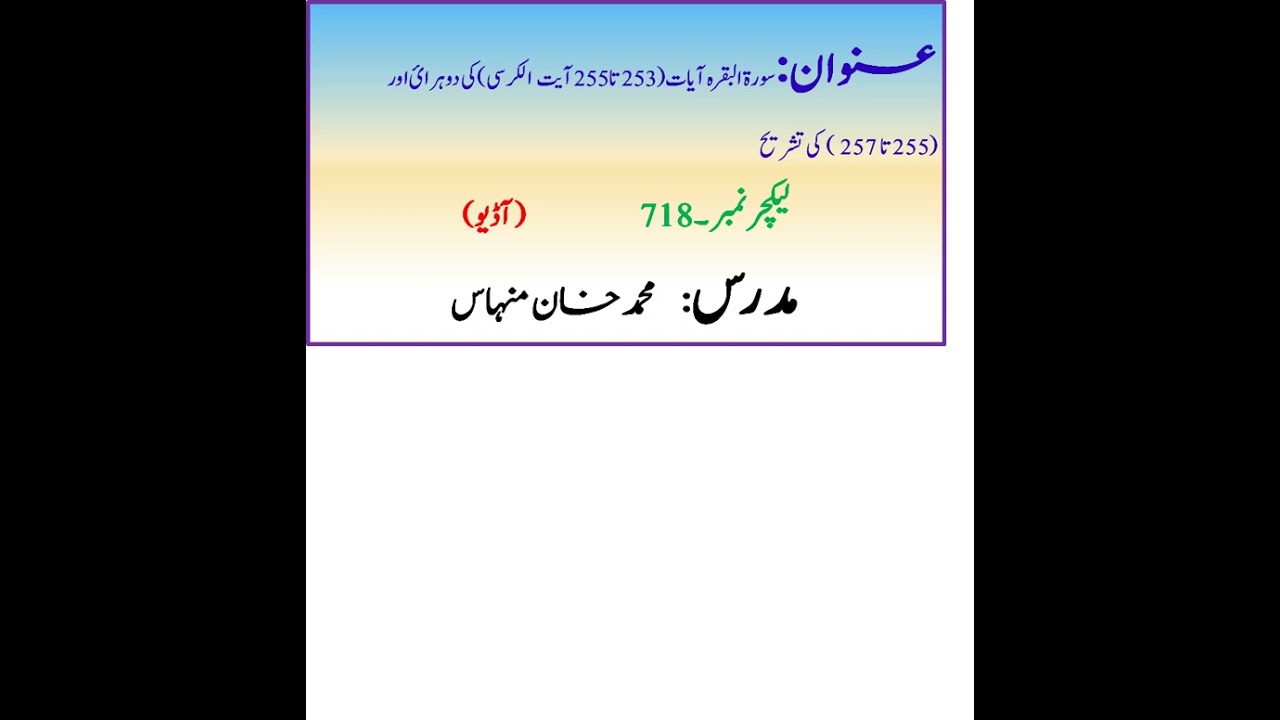 سورۃالبقرہ آیات(253تا255آیت الکرسی)کی دوہرائ اور (255 تا 257 ) کی تشریح