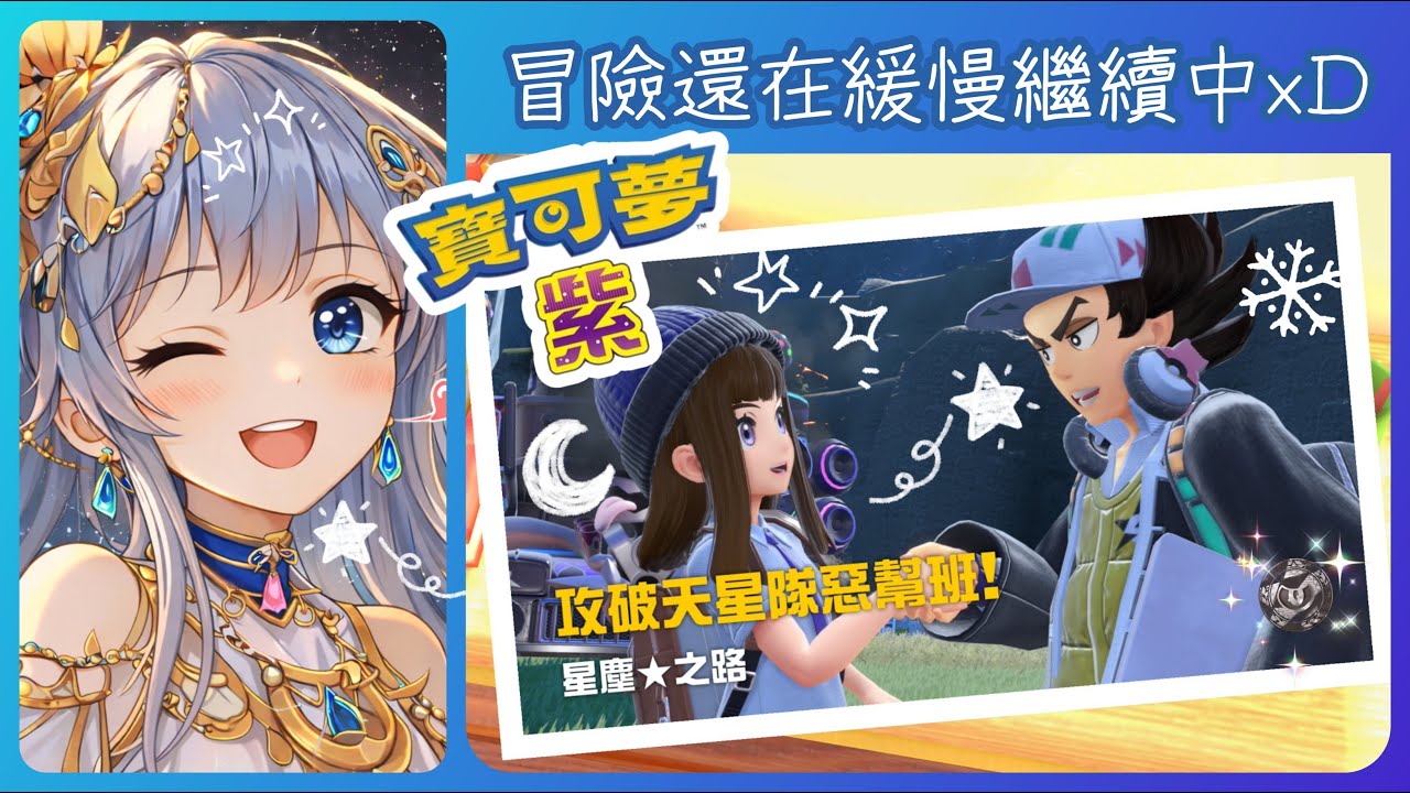 2026/02/28 寶可夢 紫✨開心的第二天休假!!寶可夢已經變成我的休息場?🤣感覺心情會比較輕鬆啦✨