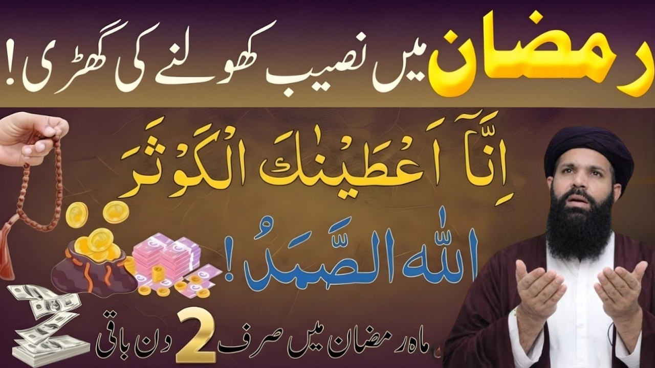Ramzan Mein Naseeb Kholne Ki Ghari! | Surah Kausar Ka Wazifa | Sirf 2 Din Baqi | Ubqari