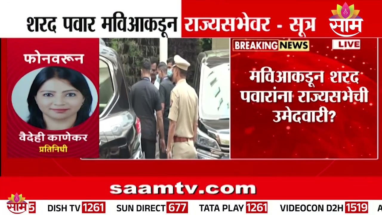 महाविकासकडून Sharad Pawar यांना राज्यसभेवर उमेदवारी?