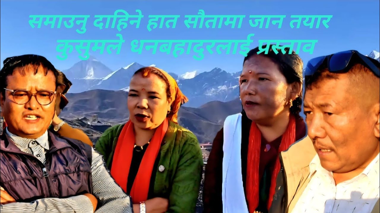 कुसुमले धनबहादुरलाई समाउनु दाहिने हात साैतामाथि जाने भनेपछि बनेको परिष्थिति हेर्नुस् 