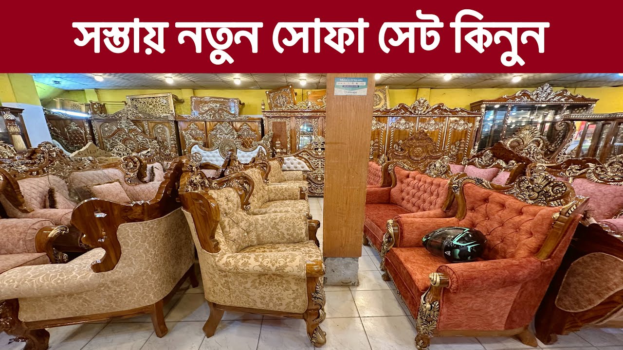 মিরপুরে সস্তায় নতুন ডিজাইনের সোফা সেট/ sofa set price in Bangladesh 2024