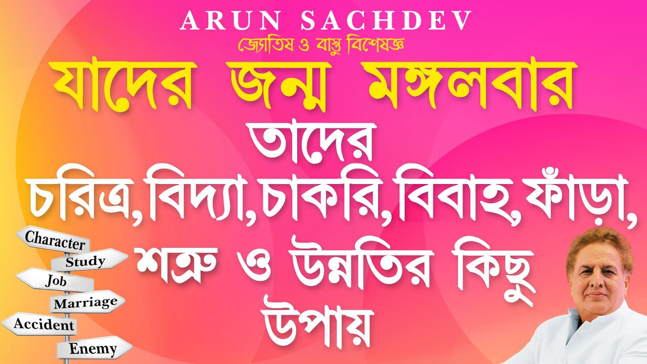 যাদের জন্ম মঙ্গলবার !!!!