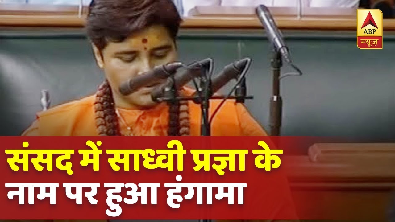 संसद में शपथ लेते वक्त साध्वी प्रज्ञा के नाम पर हुआ हंगामा, दो बार में ली शपथ, देखिए पूरा मामला