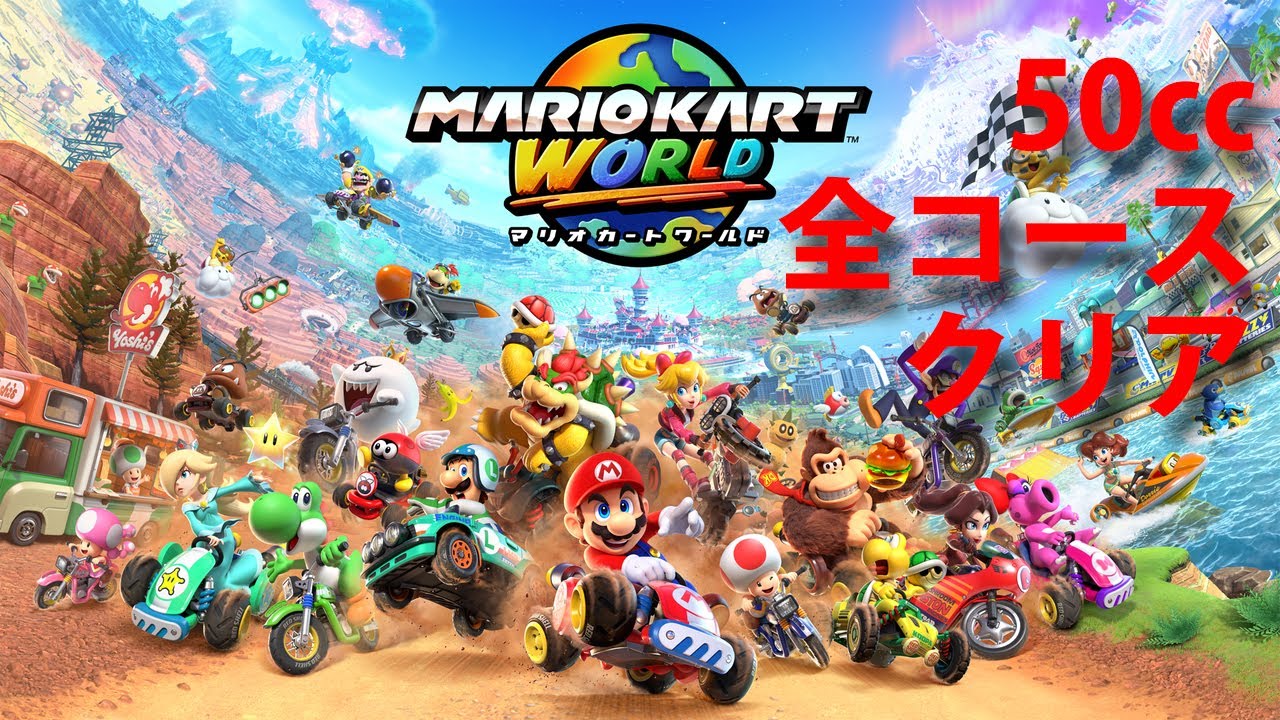 『マリオカート ワールド』50cc全コース1位クリア