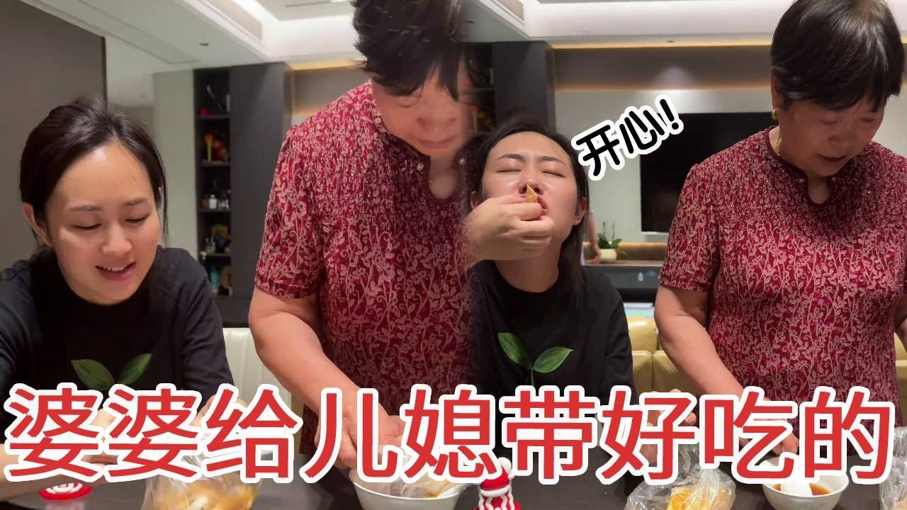 婆婆今天给我们带好吃的啦，一口一个太满足了#记录真实生活 #婆媳