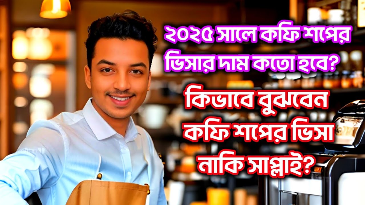 কফি শপের ভিসা চেনার সহজ উপায়! কফি শপে কাজ করার সময় কয় ঘন্টা? sourov khan officials