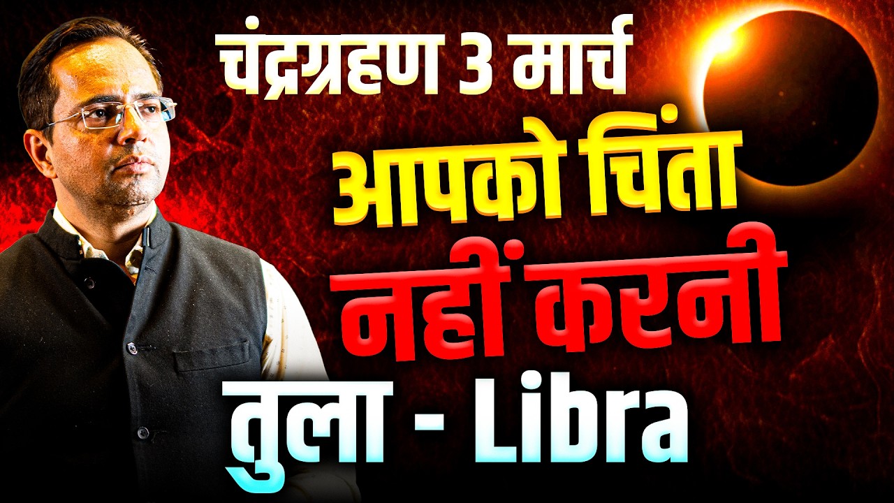 चंद्र ग्रहण 2026: तुला राशि – चिंता की आवश्यकता नहीं | Chandra Grahan 3 March 2026 | #lunareclipse