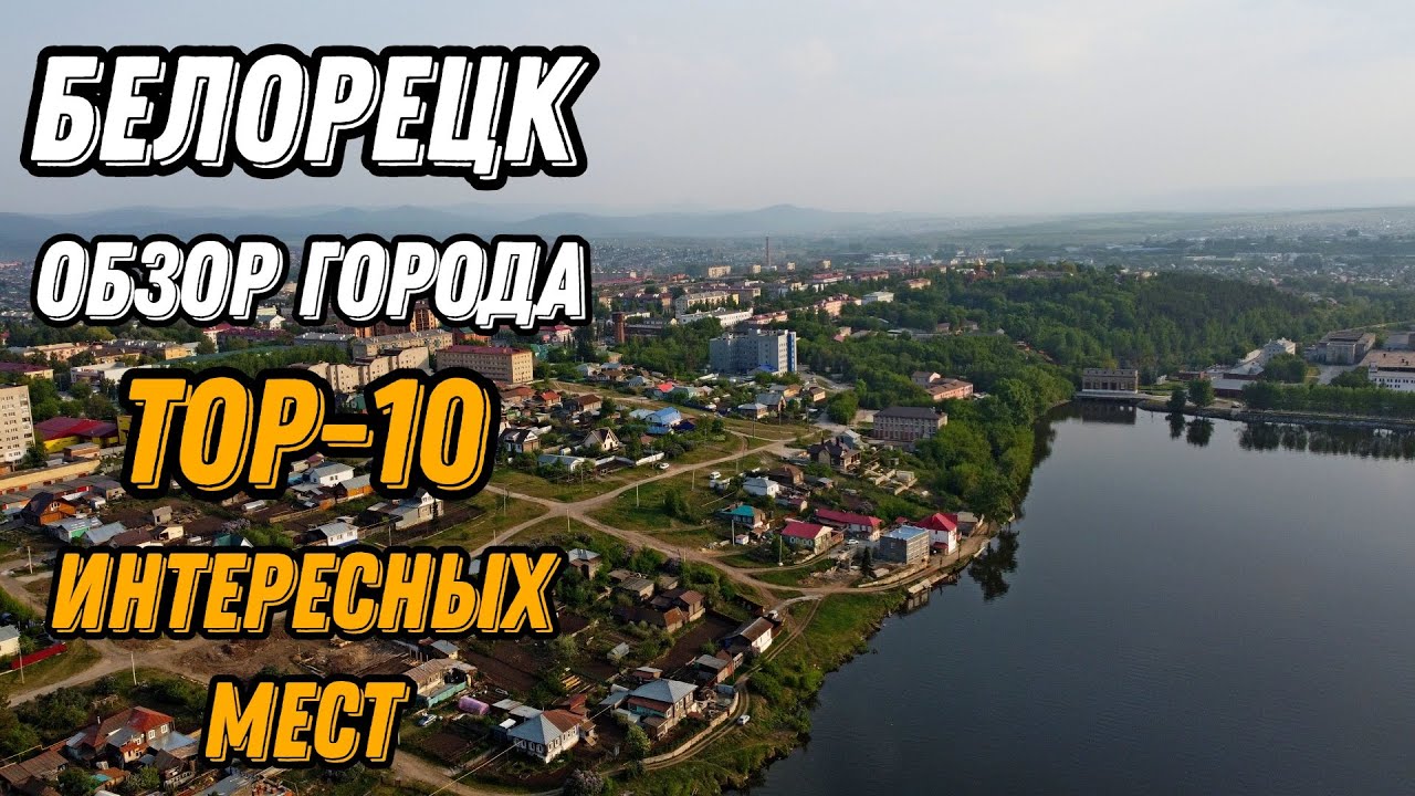 🌍 Белорецк Башкирия с высоты птичьего полета 🌍 Белорецк что посмотреть топ 10