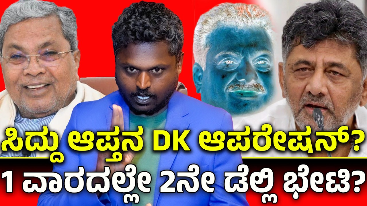 🚨 Siddaramaiah Close Aide's Secret Operation | 2nd Visit Mystery & MLA Numbers Falling?
